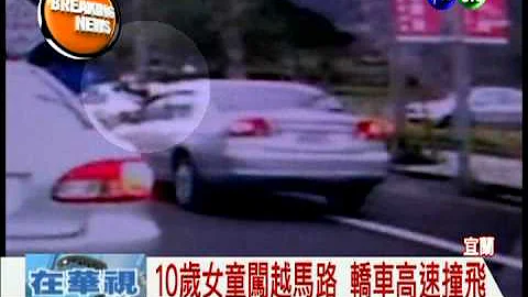 轎車撞飛10歲女娃 空中翻轉1圈 - 天天要聞