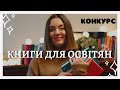 5 КНИГ ДЛЯ ВЧИТЕЛІВ. Конкурс