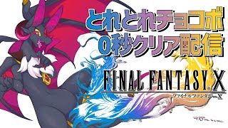 【FF10】とれとれチョコボ0秒目指すドラゴン！！