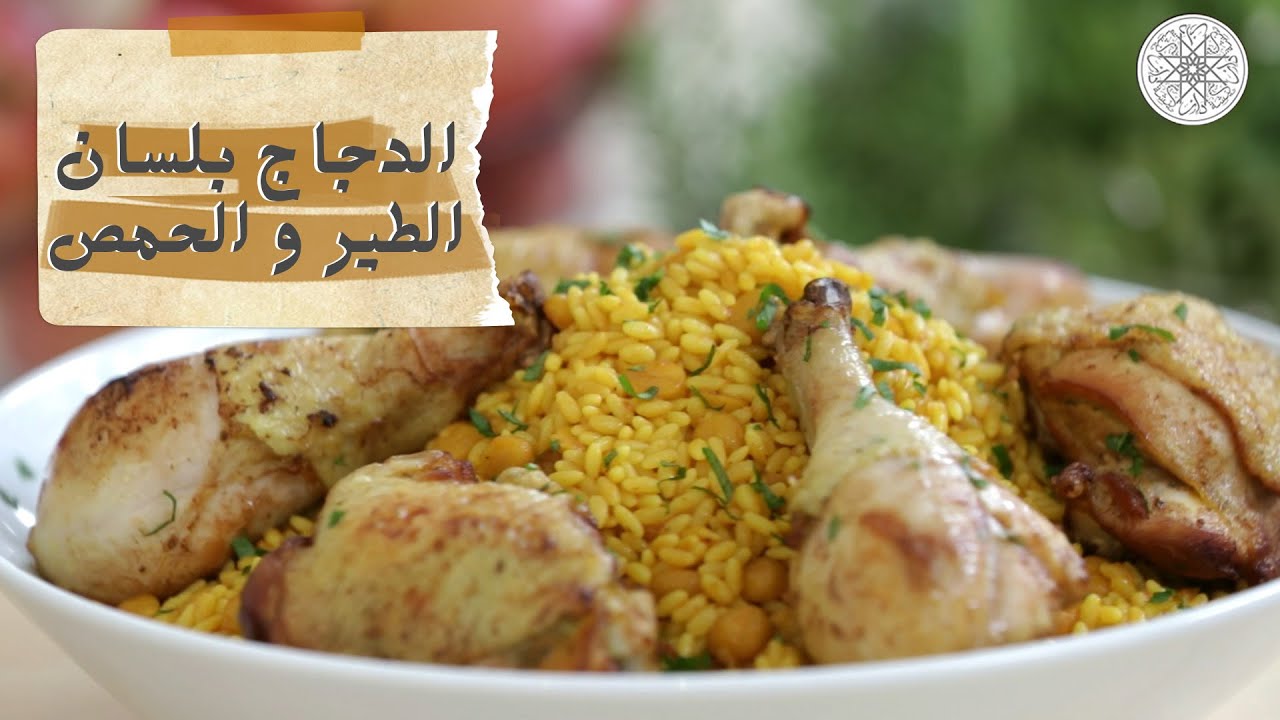 شهيوة مع شميشة : الدجاج بلسان الطير و الحمص