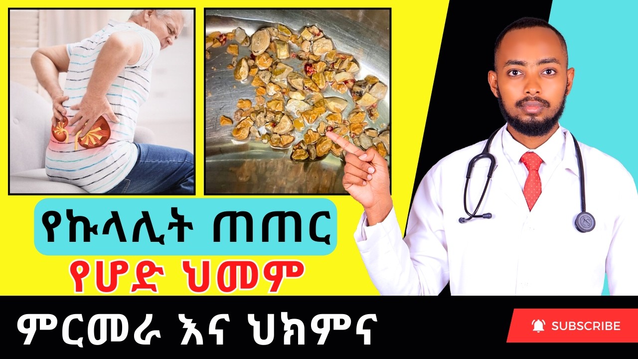 በጀርባ እና በኩላሊት ህመም ለምትሰቃዩ በሙሉ 🚨 ይህ ቪዲዮ ለእናንተ ነው! የኩላሊት ጠጠር (Kidney Stone) ምልክቶች እና መድሃኒቶች። ይመልከቱት 😳