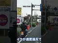 制限速度30キロの原付が捕まる決定的瞬間！！＃shorts