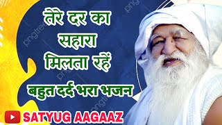 !! तेरे दर का सहारा मिलता रहें !! tere dar ka sahaara milata rahe बहुत दर्द भरा भजन