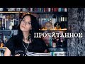 Такое разное прочитанное || Весь спектр эмоций в деле!