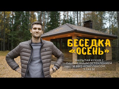 Закрытая теплая кухня беседка 5,5х6,0 "Осень" с отделкой планкеном лиственница и барбекю комплексом
