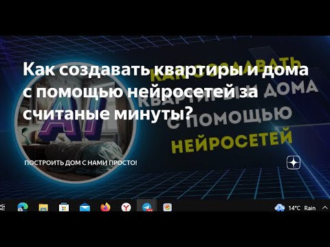 Как создавать интерьеры и дома с помощью Нейросети для 3D Визуализации и Дизайна