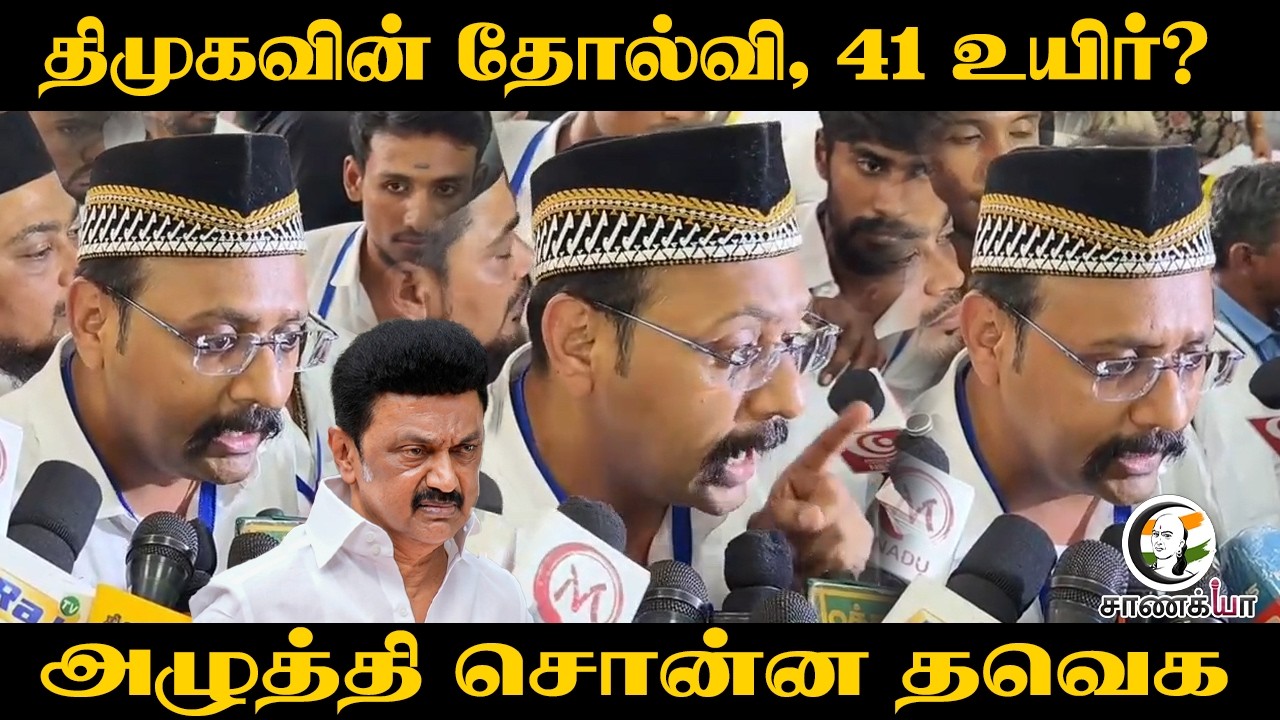 ⁣DMKவின் தோல்வி, 41 உயிர்? அழுத்தி சொன்ன TVK | Vijay | Election Result | TN Election 2026