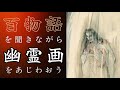 【怖い日本画と百物語】幽霊画を描いた目的は〇〇のため?江戸時代に突如流行した「幽霊画」を一気見|伝円山応挙や河鍋暁斎、月岡芳年の作品から、伊藤晴雨や鰭崎英朋の作品まで|日本の真夏の風物詩怖い絵特集