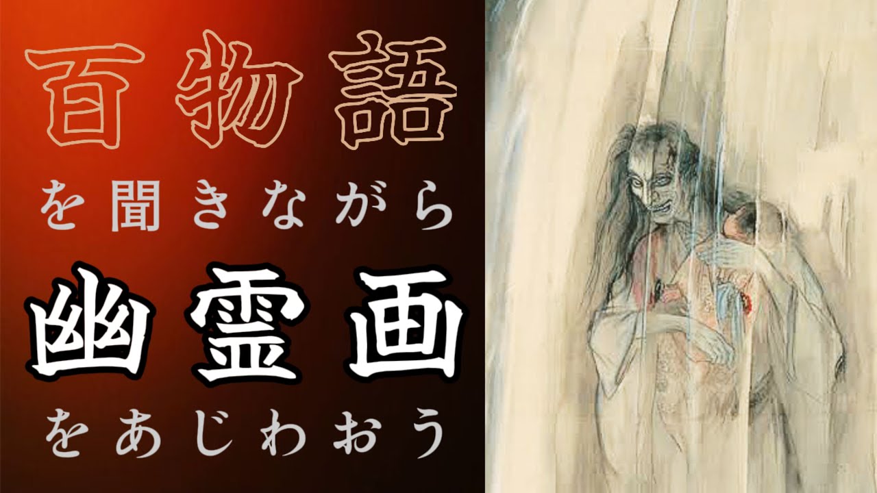 怖い日本画と百物語】幽霊画を描いた目的は〇〇のため？江戸時代に突如