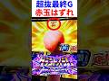 "グランドスラムチャレンジ"超抜最終G赤玉で期待度50%!!【モンキーターンV】#モンキーターンv #スロット #shorts