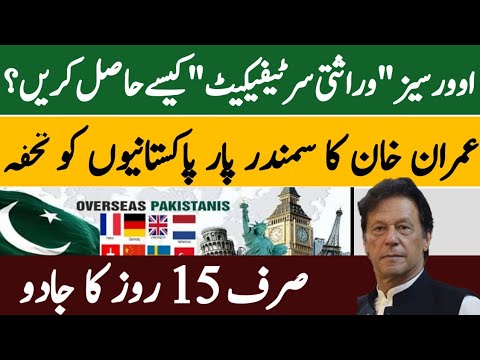 اوورسیز وراثتی سرٹیفیکیٹ کیسے حاصل کریں |عمران خان کا سمندر پار پاکستانیوں کو تحفہ |Des ParDes Video