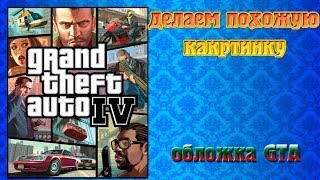 Делаем картинку в стиле GTA в Photoshop [Видео урок](Шрифты из этого урока тут: http://forgta.ru/nashimodi/2531-shrifty-iz-vsekh-chastejj-gta.html Как установить шрифты: ..., 2014-05-02T08:21:04.000Z)