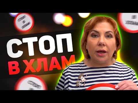 Стоп В Хлам | Марина Федункив Шоу