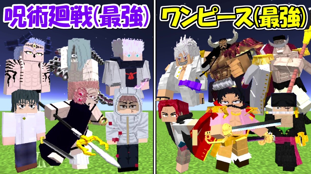 【Minecraft】大型アプデした呪術廻戦全員vsワンピース全員！！どっちが勝つ！？