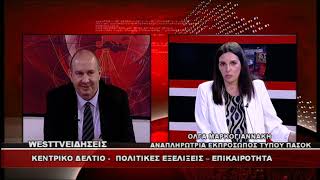 ΔΕΛΤΙΟ WEST 15/06/2026 ΜΕ Δ.ΒΑΚΡΑΤΣΑ - ΟΛΓΑ ΜΑΡΚΟΓΙΑΝΝΑΚΗ ΑΝΑΠΛΗΡΩΤΡΙΑ ΕΚΠΡΟΣΩΠΟΣ ΤΥΠΟΥ ΠΑΣΟΚ