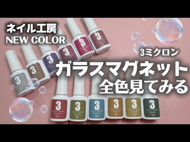 Nail Studio] Checking out all the colors of 3 micron glass magnets