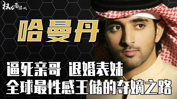 迪拜酋长最宠爱的儿子！全球男人的公敌，帅到被禁止入境，但上位竟和哥哥的神秘死亡有关？ - 天天要闻
