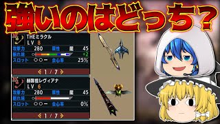 『バルク棍』と『シャガル棍』性能似てるけど強いのはどっち？【MHXX/ゆっくり実況】