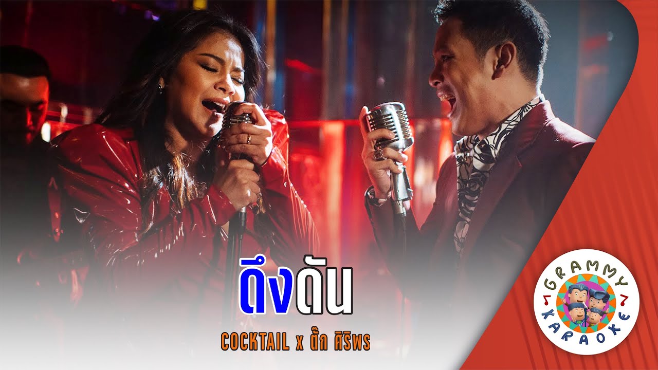 คาราโอเกะ ดึงดัน - COCKTAIL feat.ตั๊ก ศิริพร [ มีเสียงร้อง ]