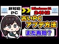 【最新版】古いPCをWindows11にアップデートする方法を検証！2024年12月