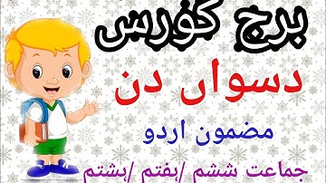 برج کورس /مضمون اردو /دسواں دن /جماعت ششم /ہفتم /ہشتم (Bridge Course /sub :Urdu /day 10 /std6, 7,8th