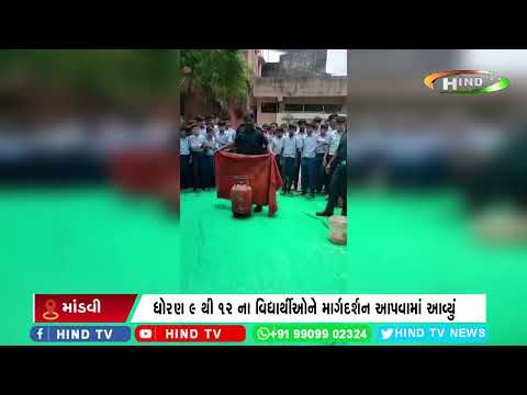 માંડવીમાં ફાયર એન્ડ ઇમરજન્સી નો ડેમો કાર્યક્રમ યોજાયો