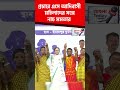 প্রচারে এসে আদিবাসী মহিলাদের সঙ্গে নাচ মমতার #shorts #shortsviral #mamatabanerjee