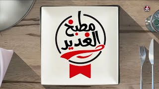 مطبخ الغدير || عمل أكلة 