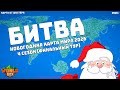 Битва НОВОГОДНЯЯ КАРТА МИРА 2026 4 Сезон Карта Шустера #42 и JackBox и Фмочка Ночная БПЛ чутка