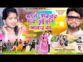 আমি তোর বর হবো !! Tui Hobi Amar Bohu !! Purulia Romantic Song 2024 !! RsSailendra !! Kundan Kumar