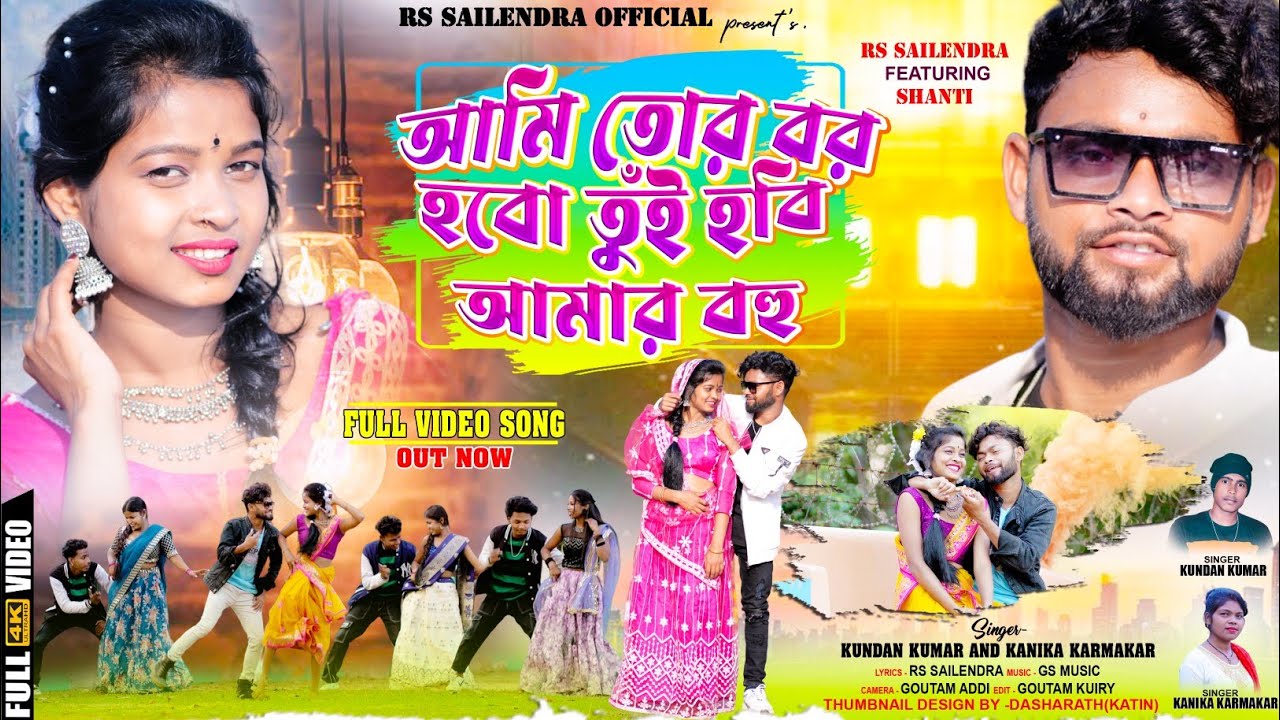 আমি তোর বর হবো !! Tui Hobi Amar Bohu !! Purulia Romantic Song 2024 !! RsSailendra !! Kundan Kumar