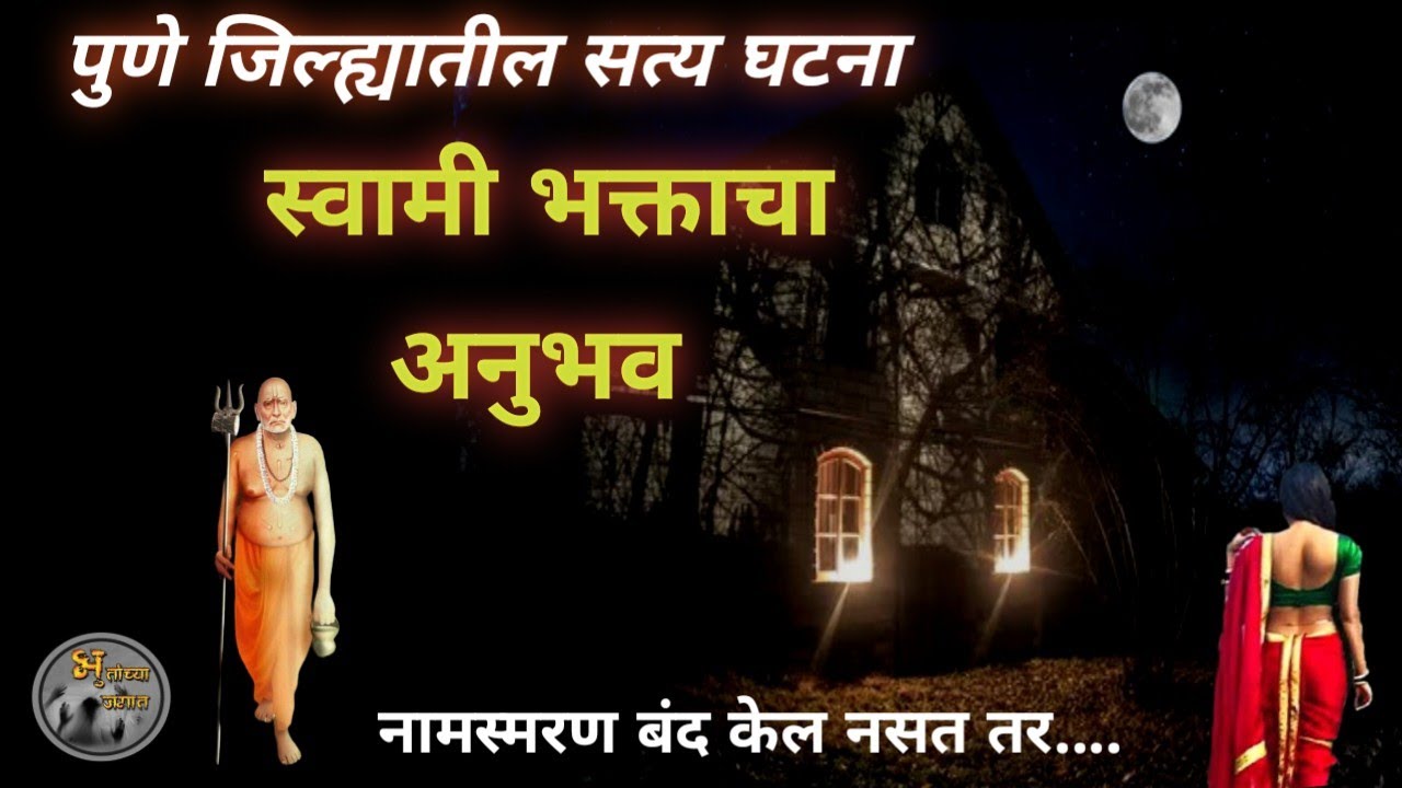 स्वामी भक्ताचा अनुभव - पुणे जिल्ह्यातील सत्य घटना | मराठी भयकथा | horror experience in marathi|