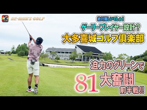 大多喜城GC　スコア81前半戦！NEWチップショット導入！ゲーリープレイヤー設計の難コースを攻略！？