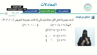 المعادلات 1 - الرياضيات - ثالث متوسط