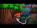बरगद वाली चुड़ैल | Barged wali chudail | Hindi story| Bhootiya kahani| Horror stories| chudail story