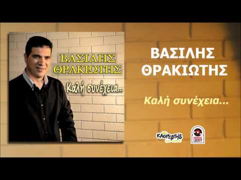 Βασίλης Θρακιώτης Καθησε