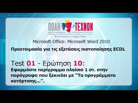 Βίντεο: Πώς να φτιάξετε ένα πλαίσιο σε ένα Word