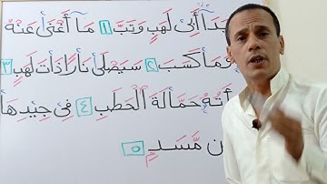 (سورة المسد)  ٱحكام التجويد بكل بساطة وسهولة خطوة بخطوة (حفص عن عاصم)