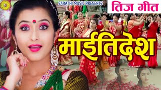 माइतीदेश Teej song 2080 || Anjali Adhikari  Purnakala BC, Devi Gharti, Bima Kumari Dura