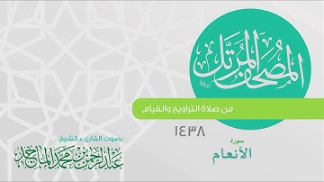 سورة الأنعام القارئ عبدالرحمن الماجد