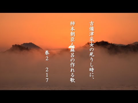 万葉集朗読：「秋山のしたへる妹の」（柿本人麻呂）