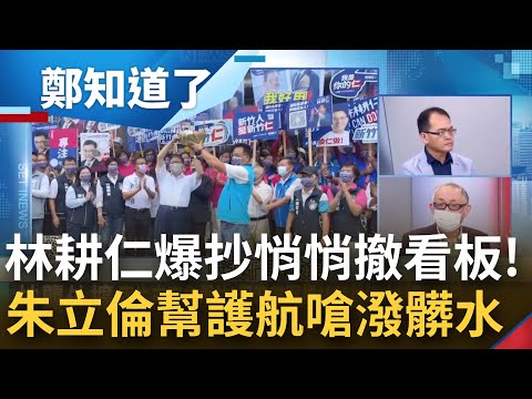 心虛了所以悄悄換看板? 林耕仁爆出抄襲 被發現選舉看板撤下學歷! 只留"交大碩士" 寄生市府騙學位 林耕仁東抄西抄還抄錯!│鄭弘儀主持│【鄭知道了 精選】20220905│三立iNEWS