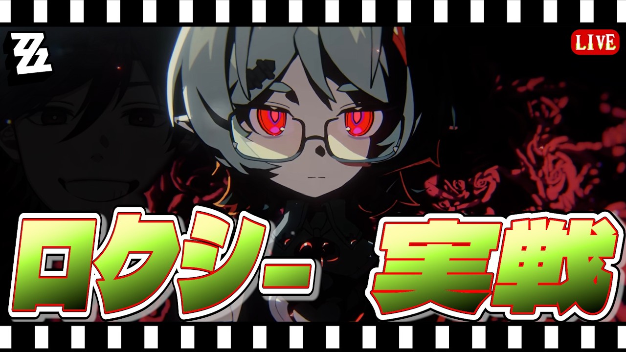 【ゼンゼロ】ロクシ―遂に実装 餅まで引いて実戦で使うぞ!あとPVも見る【Vtuber/松之木】