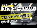 【簡単!!】スズキ スイフトスポーツ（ZC33S）フロントドア内張り取り外し方法～ドレスアップやメンテナンスのDIYに～｜バンパー・オーディオパネル・ドラレコ等の取付や取り外し方法を解説