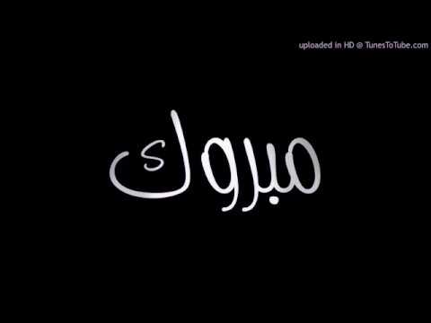من قلبي بقول ألفين مبروك