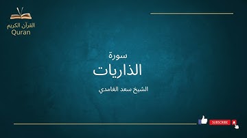سورة الذاريات بصوت الشيخ سعد الغامدي ( Sa'ad Al-Gamidi Az-Zariyat)