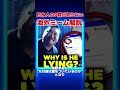 【知ってたらいいね👍】why is he lyingについて解説！#youtubeshorts #海外ミーム #雑学 #考察