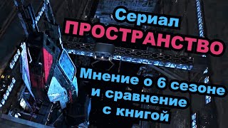 Сериал "Пространство". Мнение о 6 сезоне и сравнение с книгой "Пепел Вавилона"