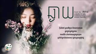 ធ្ងយ lyric - Cover by Atha - Chngay Lyric