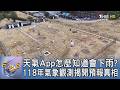 天氣App怎麼知道會下雨？118年氣象觀測揭開預報真相｜FOCUS午間新聞 20260730 @tvbsfocus
